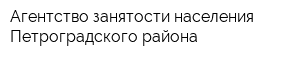 Агентство занятости населения Петроградского района