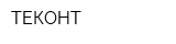 ТЕКОНТ