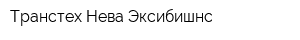 Транстех Нева Эксибишнс