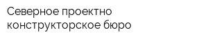 Северное проектно-конструкторское бюро
