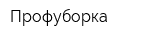 Профуборка