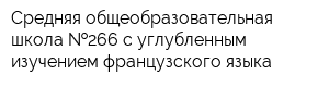 Средняя общеобразовательная школа  266 с углубленным изучением французского языка