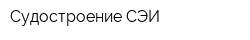 Судостроение-СЭИ