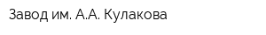 Завод им АА Кулакова