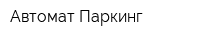Автомат-Паркинг