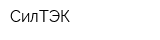 СилТЭК