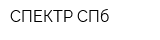 СПЕКТР-СПб