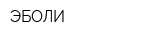ЭБОЛИ
