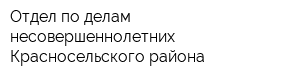 Отдел по делам несовершеннолетних Красносельского района