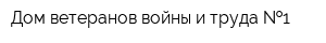 Дом ветеранов войны и труда  1