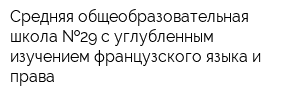 Средняя общеобразовательная школа  29 с углубленным изучением французского языка и права