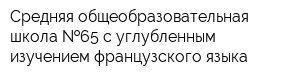 Средняя общеобразовательная школа  65 с углубленным изучением французского языка