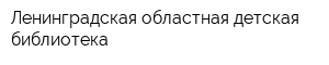 Ленинградская областная детская библиотека