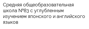 Средняя общеобразовательная школа  83 с углубленным изучением японского и английского языков