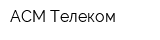 АСМ-Телеком