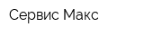 Сервис-Макс