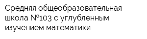 Средняя общеобразовательная школа  103 с углубленным изучением математики