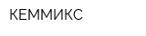 КЕММИКС