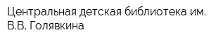 Центральная детская библиотека им ВВ Голявкина