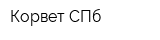 Корвет СПб