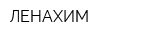 ЛЕНАХИМ