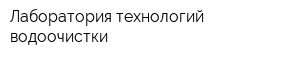 Лаборатория технологий водоочистки
