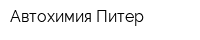 Автохимия-Питер
