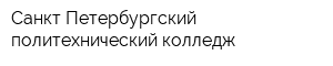 Санкт-Петербургский политехнический колледж