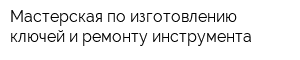 Мастерская по изготовлению ключей и ремонту инструмента