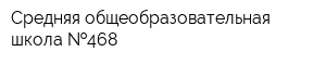 Средняя общеобразовательная школа  468