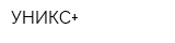 УНИКС+