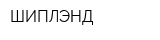 ШИПЛЭНД