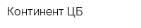 Континент ЦБ