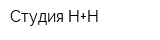 Студия Н+Н
