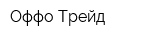 Оффо-Трейд