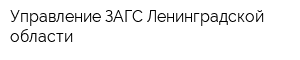 Управление ЗАГС Ленинградской области