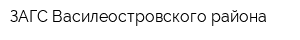 ЗАГС Василеостровского района