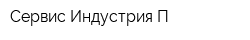 Сервис Индустрия П