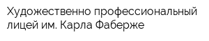 Художественно-профессиональный лицей им Карла Фаберже
