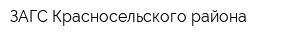 ЗАГС Красносельского района