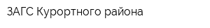 ЗАГС Курортного района
