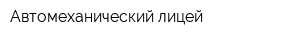 Автомеханический лицей