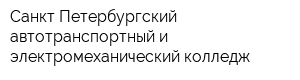 Санкт-Петербургский автотранспортный и электромеханический колледж