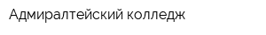 Адмиралтейский колледж