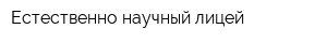 Естественно-научный лицей
