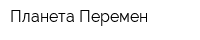Планета Перемен