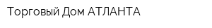 Торговый Дом АТЛАНТА