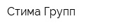 Стима Групп