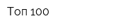 Топ 100