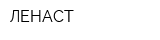 ЛЕНАСТ